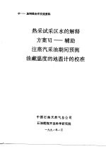 中-加科技合作交流资料 热采试采区水的解释方案Ⅵ-辅助注蒸汽采油期间预测油藏温度的地温计的校准