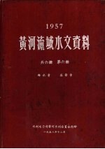 1957黄河流域水文资料  第6册