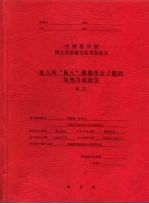 中国科学院博士学位研究生学位论文 蛋白质“嵌入”磷脂单分子膜的结构与动态学