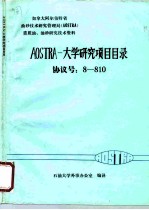 加拿大阿尔伯特省油砂技术研究管理局 AOSTRA 重质油、油砂技术研究资料 AOSTRA-大学研究项目目录协议号：8-810