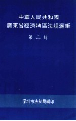 中华人民共和国广东省经济特区法规汇编 第3辑