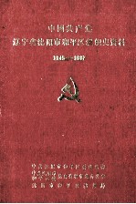 中国共产党辽宁省沈阳市和平区组织史资料 1945-1987