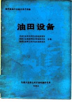 国外石油工业技术水平调查 油田设备