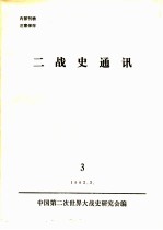 二战史通讯  3