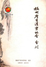 梅州广东汉乐协会会刊 2010-2011 总第5期