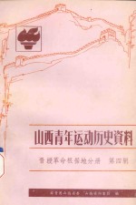 山西青年运动历史资料 晋绥革命根据地分册 第4辑 1945.10-1948