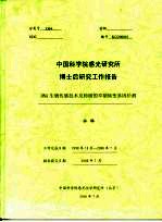 中国科学院感光研究所博士后研究工作报告 DNA生物传感技术及肺癌的早期病变基因检测