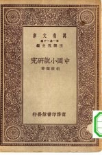 万有文库第一集一千种中国小说研究