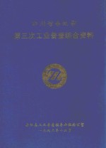 四川省岳池县 第三次工业普查综合资料