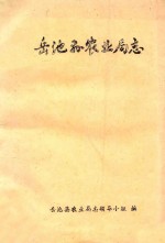 岳池县农业局志 1909-1985