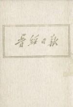 晋绥日报  6  影印本  1944年3月-1944年9月