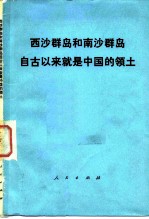 西沙群岛和南沙群岛自古以来就是中国的领土