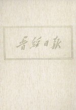 晋绥日报  24  影印本  1949年3月-1949年5月