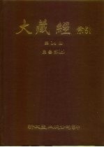 大藏经索引 第14册 毗昙部 上