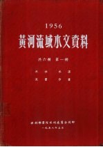 1956年黄河流域水文资料 第1册 水位 水温 流量 沙量