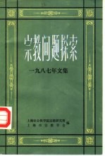 宗教问题探索 1987年文集