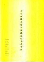 公司组成及资本额限定之参考资料