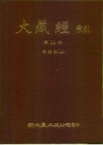 大藏经索引 第10册 密教部 上