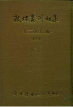 敦煌业刊初集 三、四 敦煌劫余录