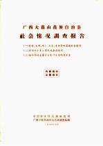 广西大苗山苗族自治县社会情况调查报告