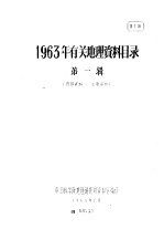 1963年有关地理资料目录 第1辑