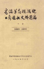 晋绥革命根据地工商税收史料选编 下