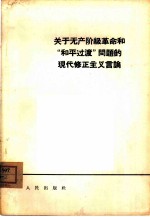 关于无产阶级革命和“和平过渡”问题的现代修正主义言论