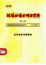 阿坝州党史研究资料 第7期 红军长征过阿坝县