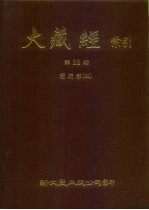 大藏经索引 第22册 经疏部 4