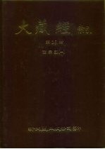 大藏经索引 第25册 诸宗部 1