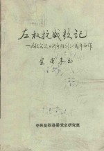 左权抗战影记 为纪念抗日战争胜利50周年而作