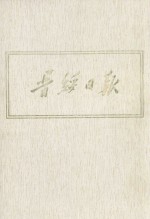 晋绥日报  7  影印本  1944年10月-1944年12月