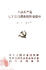 中国共产党辽宁省昌图县组织史资料 1945-1987