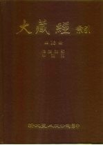 大藏经索引 第13册 释经论中观部