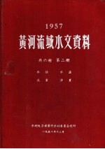 1957年黄河流域水文资料  第2册  水位  水温  流量  沙量