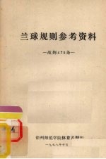 兰球规则参考资料 战例475条