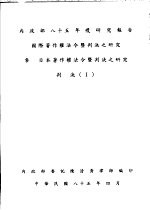 叁  日本著作权法令暨判决之研究  判决  1