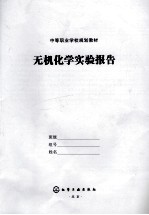 无机化学实验报告