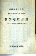 苏联高等教育部莫斯科莫洛托夫动力学院教学进度计划 1955-1956学年一年级第一学期