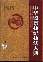 中华监察执纪执法大典 第3卷