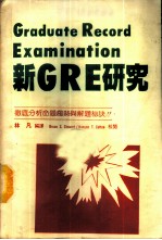 新GRE研究