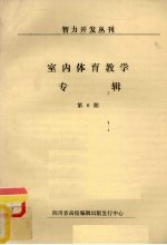 智力开发丛刊 室内体育教学专辑 第6期