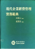 现代企业经营管理实务范典