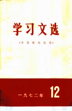 学习文选 夺取新的胜利 1972年 12