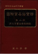 国际贸易法实务 第2册 商品买卖法案例解说