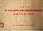 1958年第一机械工业部第二机器工业管理局所属国营企业自销产品出厂价格