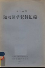 1978年运动医学资料汇编