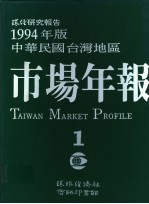 1994年版中华民国台湾地区市场年报 第1册