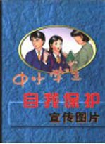 中小学生自我保护宣传图片