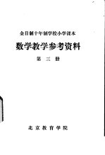 数学教学参考资料  第3册